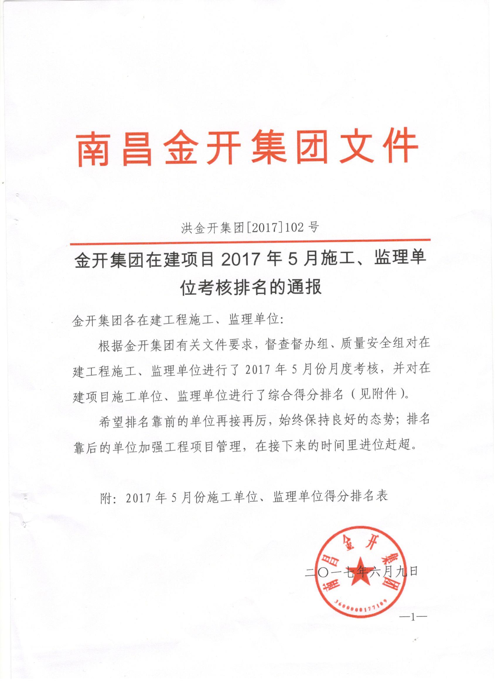 金开星空体育在线官网星空体育在线官网首页_星空体育（中国）_星空体育（中国）
2017年5月施工、监理考核公布啦！