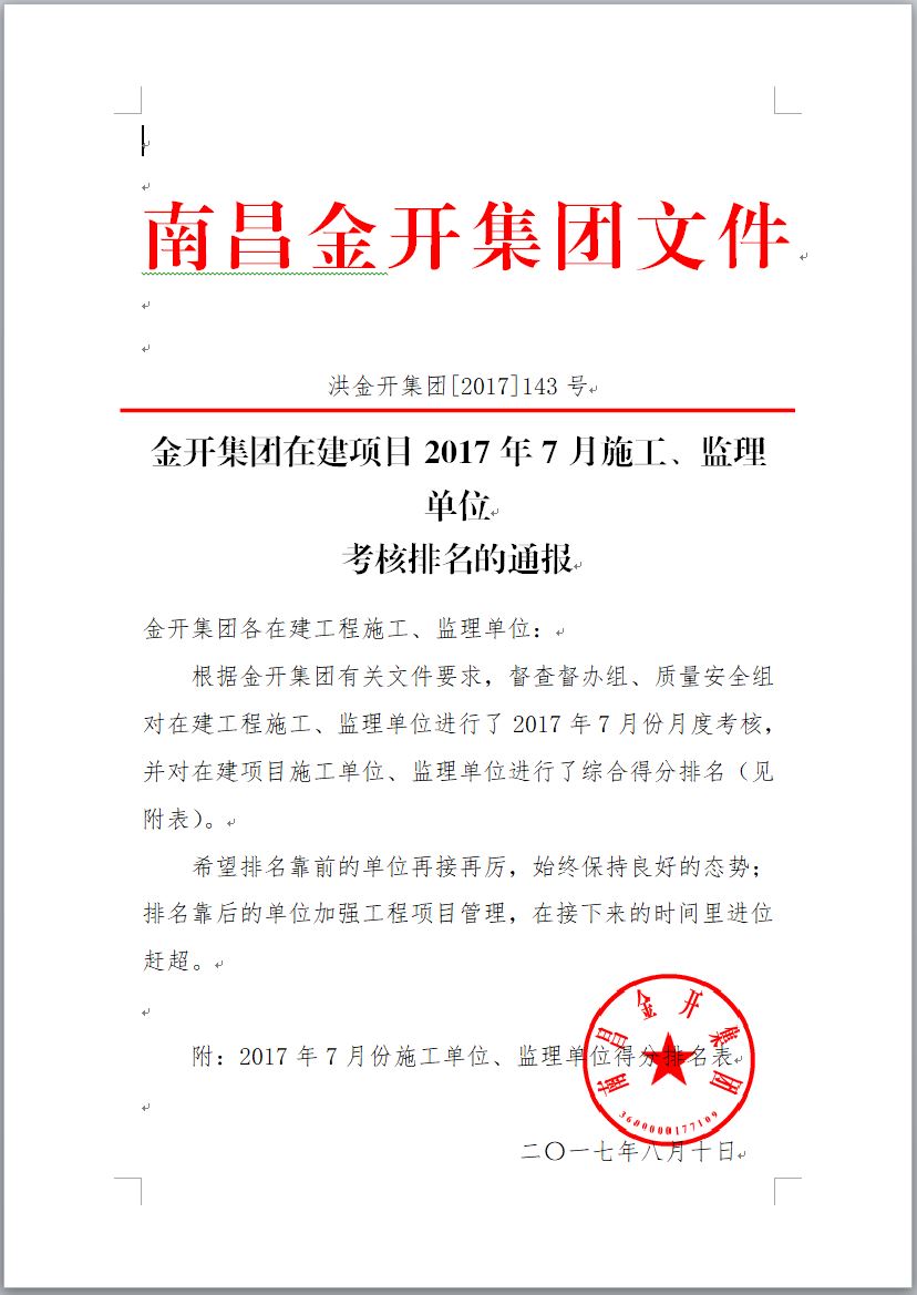 金开星空体育在线官网星空体育在线官网首页_星空体育（中国）_星空体育（中国）
在建项目2017年7月施工、监理单位考核排名通报
