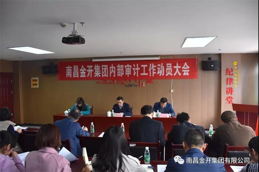 金开星空体育在线官网星空体育在线官网首页_星空体育（中国）_星空体育（中国）
召开内部审计工作动员大会