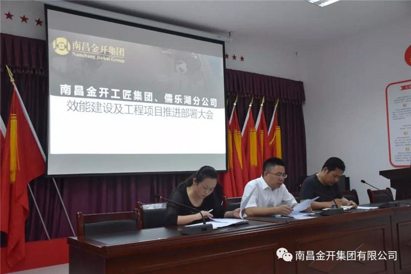 金开工匠星空体育在线官网星空体育在线官网首页_星空体育（中国）_星空体育（中国）
、儒乐湖分公司联合组织召开效能建设及工程