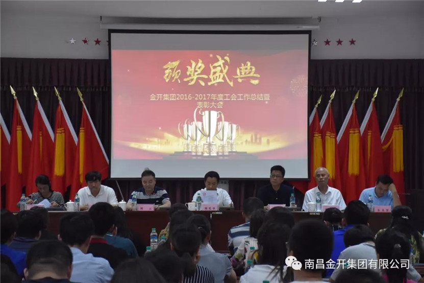 金开星空体育在线官网星空体育在线官网首页_星空体育（中国）_星空体育（中国）
组织召开2016-2017年度工会工作总结暨表彰大会