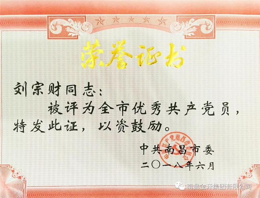 刘宗财同志获金开星空体育在线官网星空体育在线官网首页_星空体育（中国）_星空体育（中国）
首个&ldquo;全市优秀共产党员&rdquo;荣誉称号