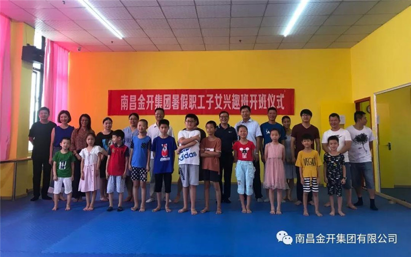 金开星空体育在线官网星空体育在线官网首页_星空体育（中国）_星空体育（中国）
职工子女暑期兴趣班开班啦！