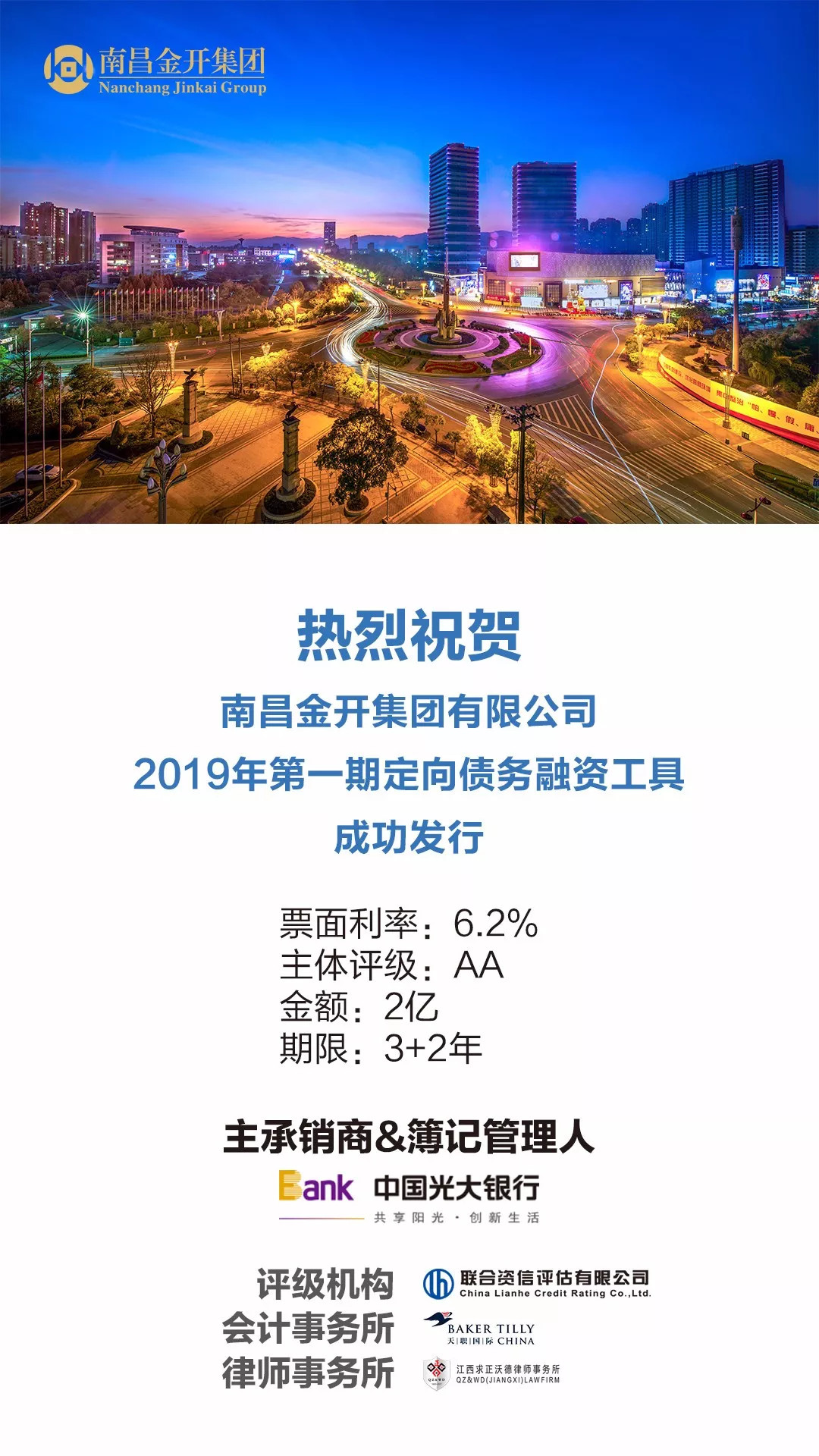 金开星空体育在线官网星空体育在线官网首页_星空体育（中国）_星空体育（中国）
2019年第一期定向债务融资工具成功发行！