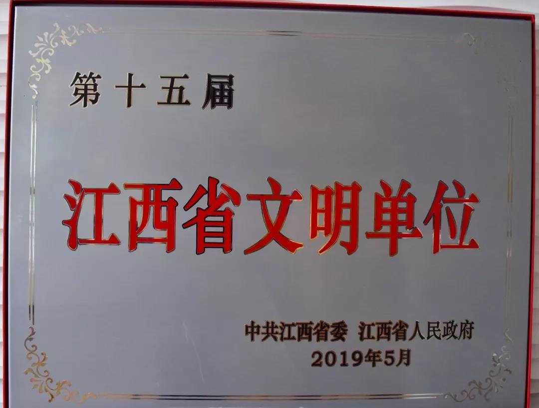 【喜报】金开星空体育在线官网星空体育在线官网首页_星空体育（中国）_星空体育（中国）
荣获&ldquo;第十五届江西省文明单位&rdquo;称号