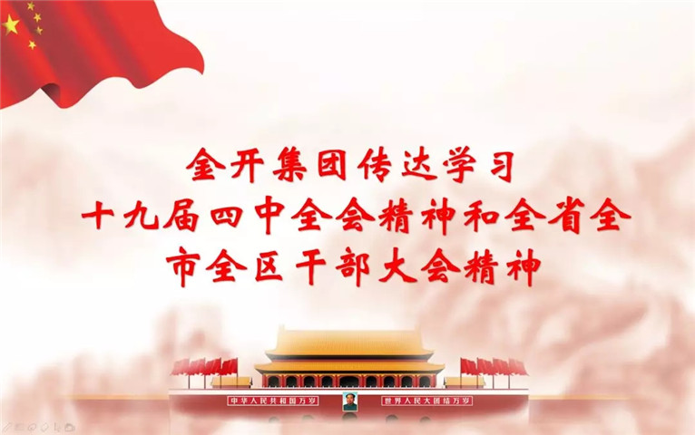 南昌金开星空体育在线官网星空体育在线官网首页_星空体育（中国）_星空体育（中国）
召开传达十九届四中全会精神和全省全市全区