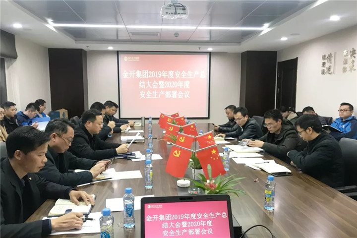 金开星空体育在线官网星空体育在线官网首页_星空体育（中国）_星空体育（中国）
召开2019年度安全生产总结大会暨2020年度安全生产部