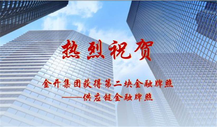 金开星空体育在线官网星空体育在线官网首页_星空体育（中国）_星空体育（中国）
获得第二块金融牌照&mdash;&mdash;供应链金融牌照
