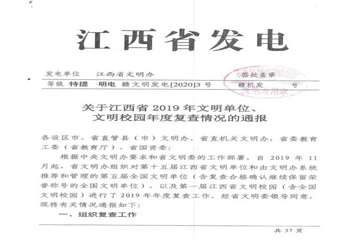 【喜报】金开星空体育在线官网星空体育在线官网首页_星空体育（中国）_星空体育（中国）
顺利通过江西省2019年文明单位年度复查