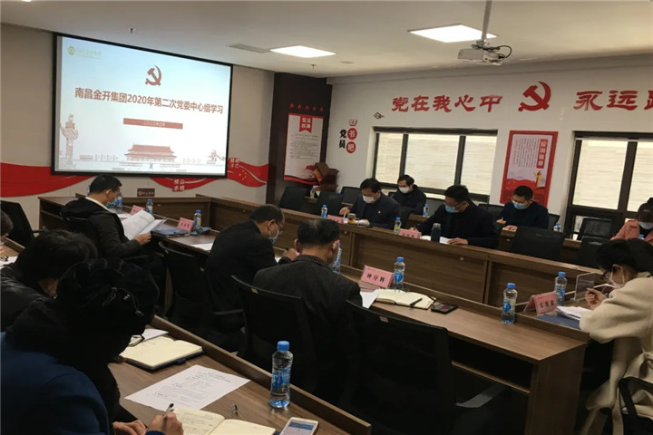 金开星空体育在线官网星空体育在线官网首页_星空体育（中国）_星空体育（中国）
召开2020年党委中心组第二次集体学习会议