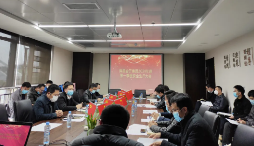 金开星空体育在线官网星空体育在线官网首页_星空体育（中国）_星空体育（中国）
召开2020年度第一季度安全生产会议