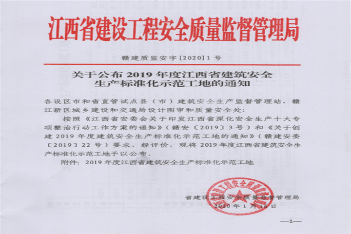 金开星空体育在线官网星空体育在线官网首页_星空体育（中国）_星空体育（中国）
获得江西省建筑安全生产标准化示范工地