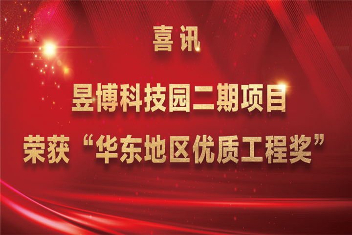 【喜讯】金开星空体育在线官网星空体育在线官网首页_星空体育（中国）_星空体育（中国）
昱博科技园二期项目荣获&ldquo;华东地区优质
