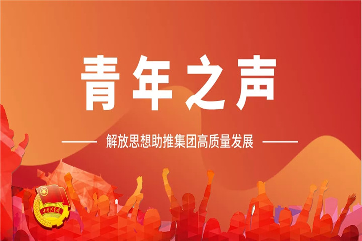 青年之声（一）| 解放思想助推星空体育在线官网星空体育在线官网首页_星空体育（中国）_星空体育（中国）
高质量发展