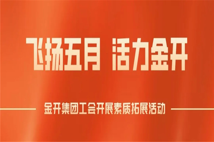 南昌金开星空体育在线官网星空体育在线官网首页_星空体育（中国）_星空体育（中国）
工会组织开展素质拓展培训