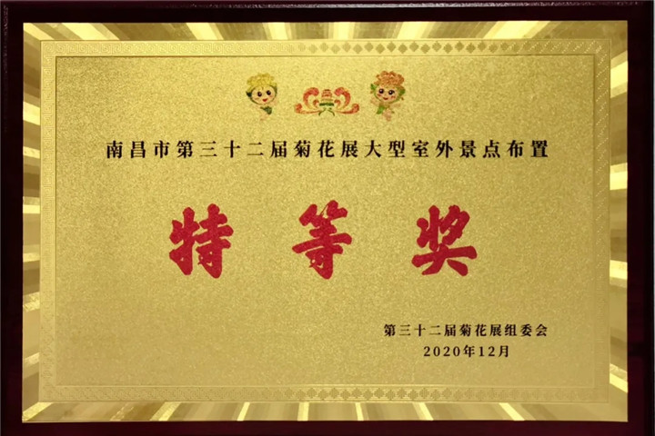 金开星空体育在线官网星空体育在线官网首页_星空体育（中国）_星空体育（中国）
管护公司荣获市菊展特等奖！