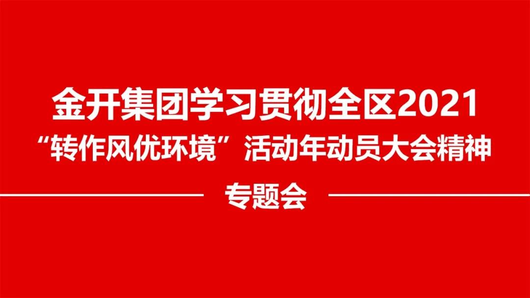 金开星空体育在线官网星空体育在线官网首页_星空体育（中国）_星空体育（中国）
召开贯彻落实全区2021 &ldquo;转作风优环境&rdquo;精神专题会