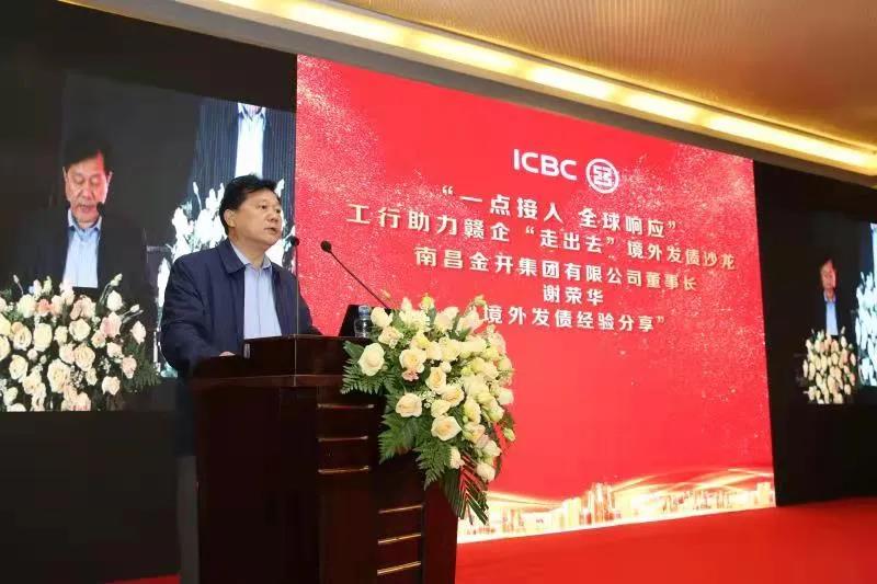 金开星空体育在线官网星空体育在线官网首页_星空体育（中国）_星空体育（中国）
受邀参加工行助力赣企&ldquo;走出去&rdquo;境外发债沙龙活