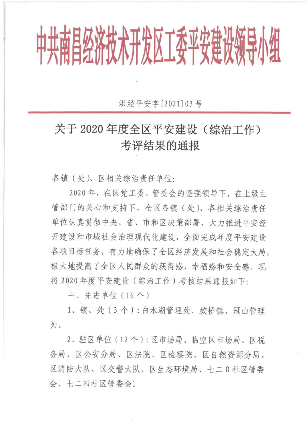 金开星空体育在线官网星空体育在线官网首页_星空体育（中国）_星空体育（中国）
获评2020年度南昌经开区平安建设先进单位