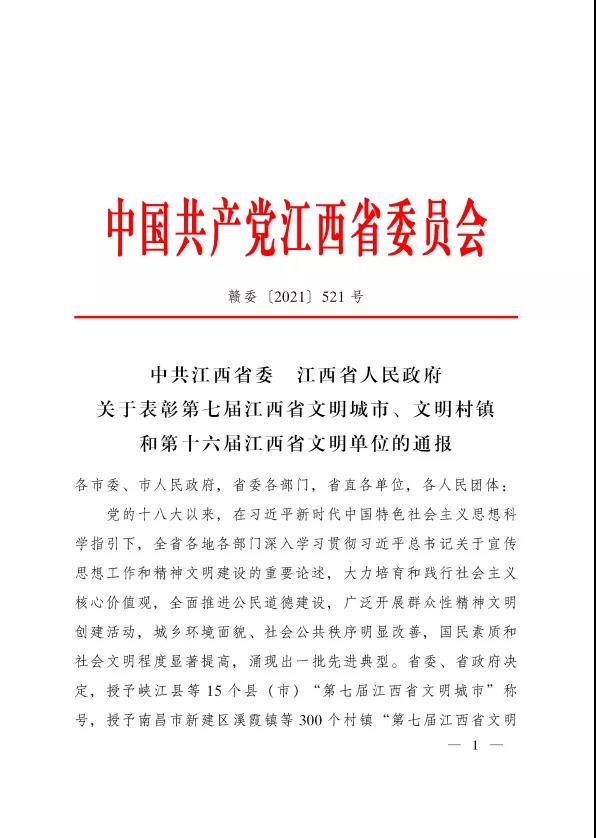 喜报！金开星空体育在线官网星空体育在线官网首页_星空体育（中国）_星空体育（中国）
荣获&ldquo;第十六届省文明单位&rdquo;称号