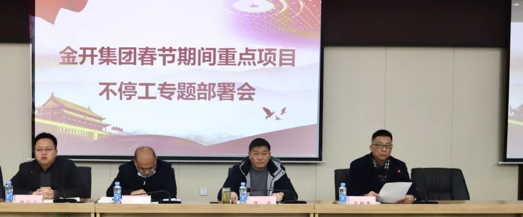 金开星空体育在线官网星空体育在线官网首页_星空体育（中国）_星空体育（中国）
召开春节期间重点项目不停工专题部署会