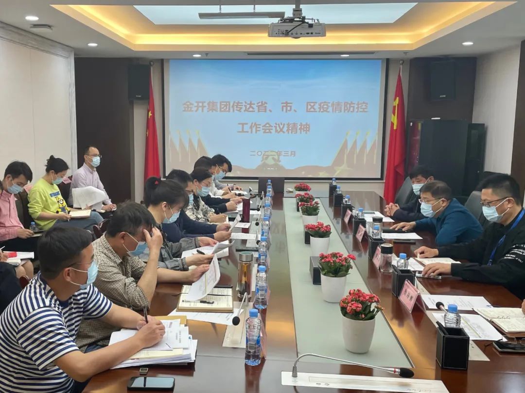 金开星空体育在线官网星空体育在线官网首页_星空体育（中国）_星空体育（中国）
召开疫情防控工作会议