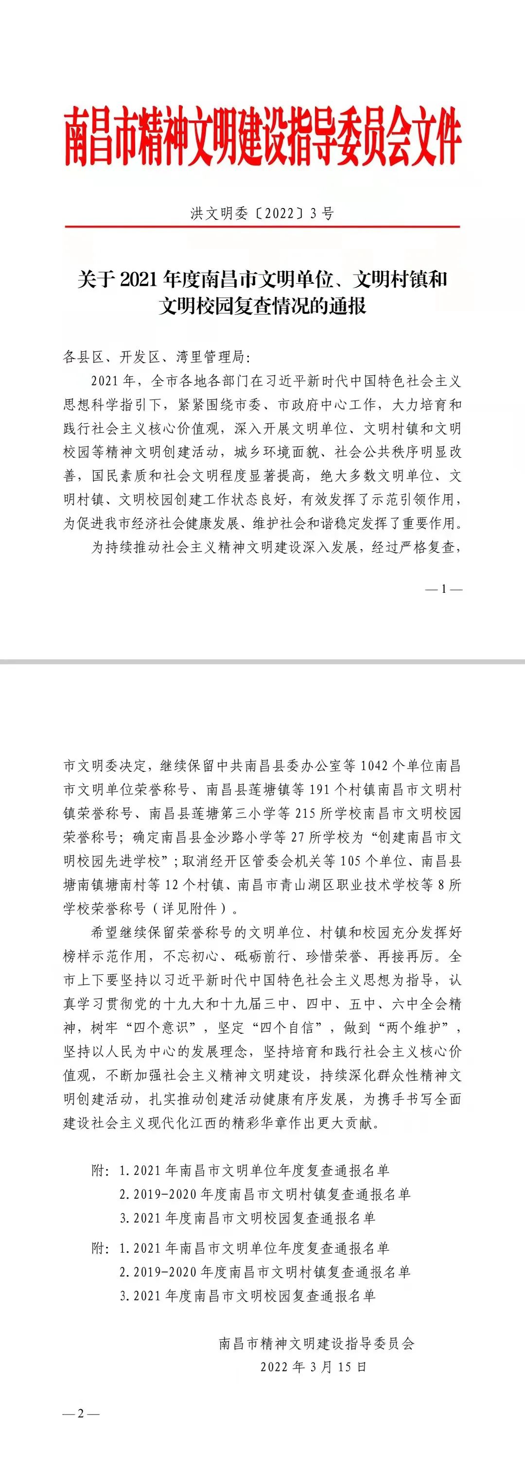 喜报！金开星空体育在线官网星空体育在线官网首页_星空体育（中国）_星空体育（中国）
继续保留南昌市文明单位荣誉称号！