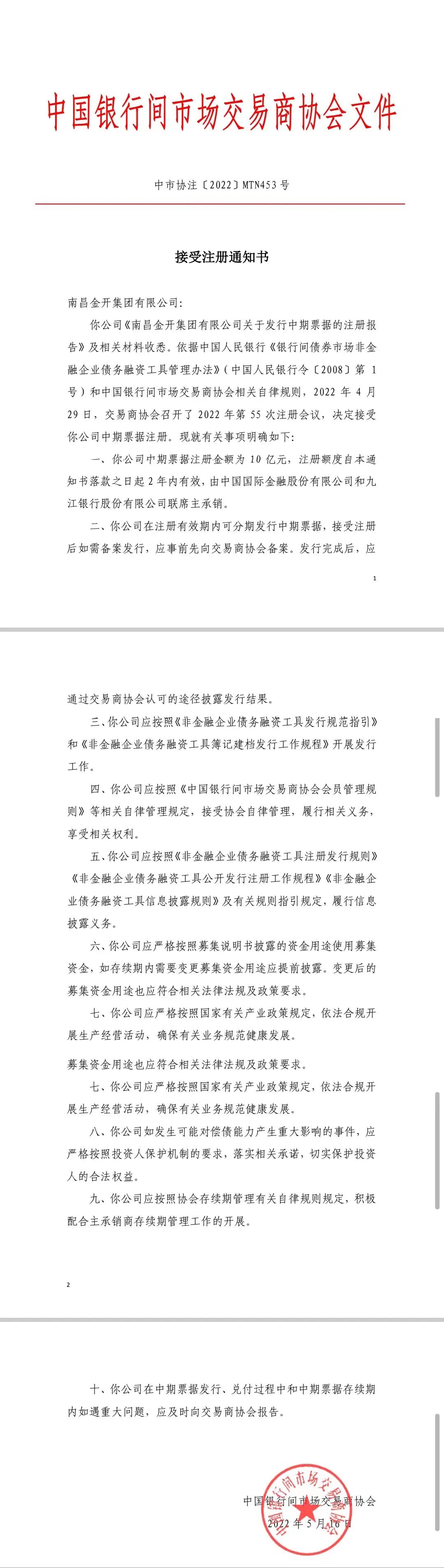 喜报！南昌金开星空体育在线官网星空体育在线官网首页_星空体育（中国）_星空体育（中国）
10亿元中期票据成功获得注册!