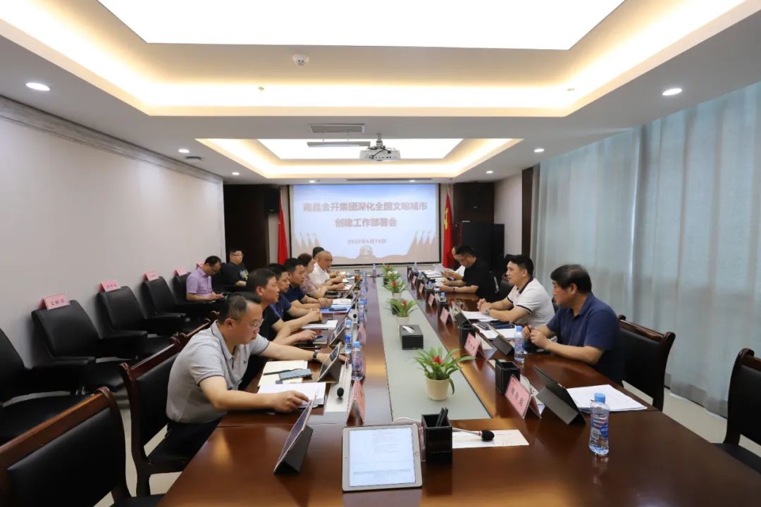 金开星空体育在线官网星空体育在线官网首页_星空体育（中国）_星空体育（中国）
召开深化全国文明城市创建工作部署会