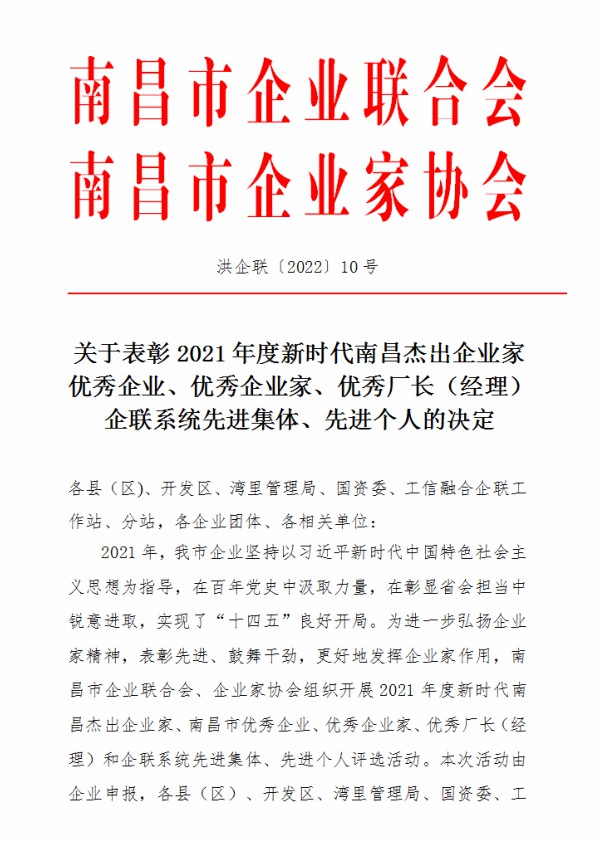 金开星空体育在线官网星空体育在线官网首页_星空体育（中国）_星空体育（中国）
荣获&ldquo;2021年度南昌市优秀企业&rdquo;称号