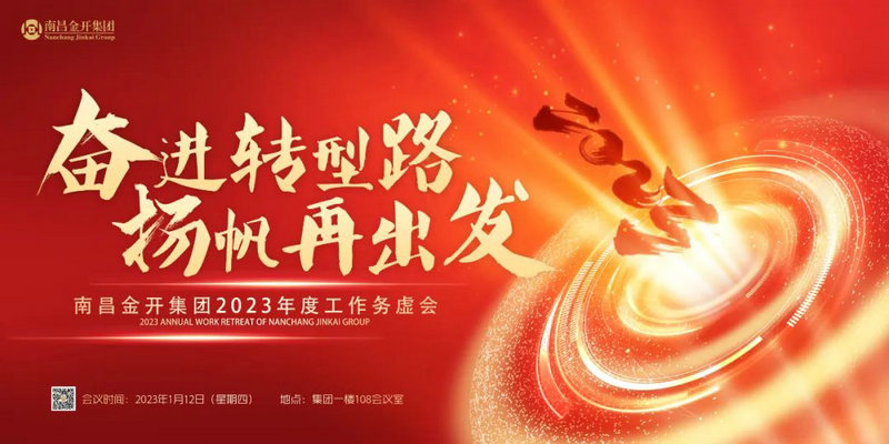 奋进转型路  扬帆再出发 &mdash;金开星空体育在线官网星空体育在线官网首页_星空体育（中国）_星空体育（中国）
召开2023年度工作务虚会
