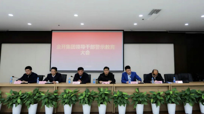 金开星空体育在线官网星空体育在线官网首页_星空体育（中国）_星空体育（中国）
召开警示教育大会