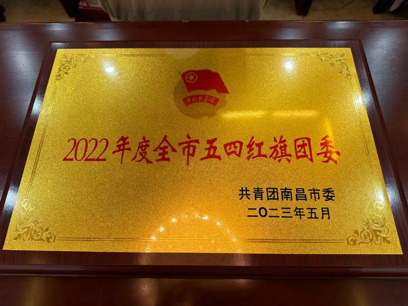 喜报！金开星空体育在线官网星空体育在线官网首页_星空体育（中国）_星空体育（中国）
团委荣获2022年度&ldquo;全市五四红旗团委&rdquo;称号