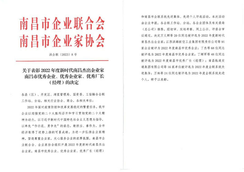 喜报｜星空体育在线官网星空体育在线官网首页_星空体育（中国）_星空体育（中国）
荣获&ldquo;2022年度南昌市优秀企业&rdquo;称号