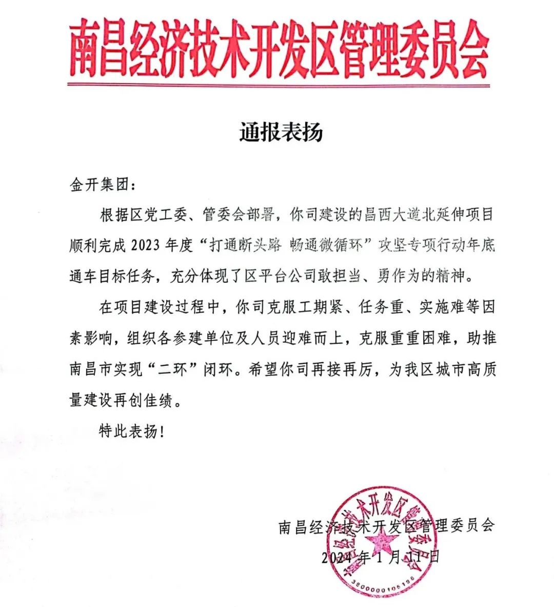 喜报！金开星空体育在线官网星空体育在线官网首页_星空体育（中国）_星空体育（中国）
获得区管委会表扬信   