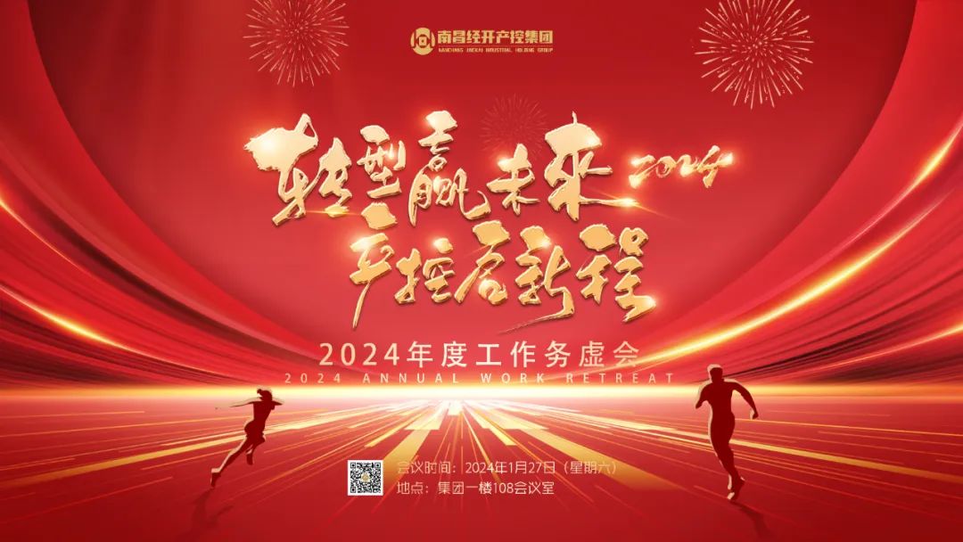 南昌经开产控星空体育在线官网星空体育在线官网首页_星空体育（中国）_星空体育（中国）
召开2024年度工作务虚会