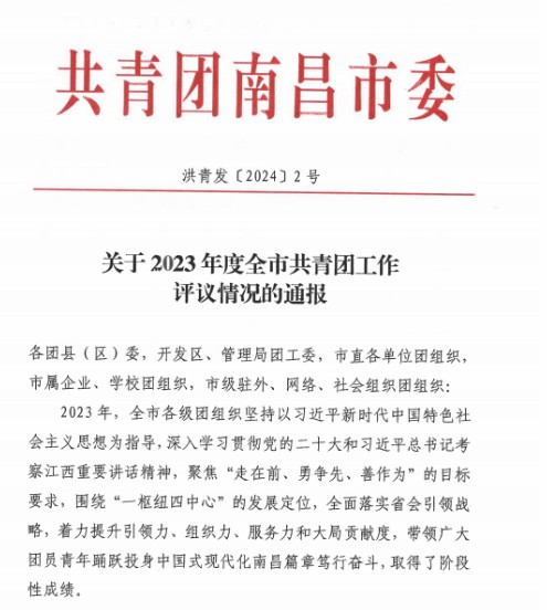 星空体育在线官网星空体育在线官网首页_星空体育（中国）_星空体育（中国）
荣获"2023年全市共青团基层组织建设工作先进单位"称号