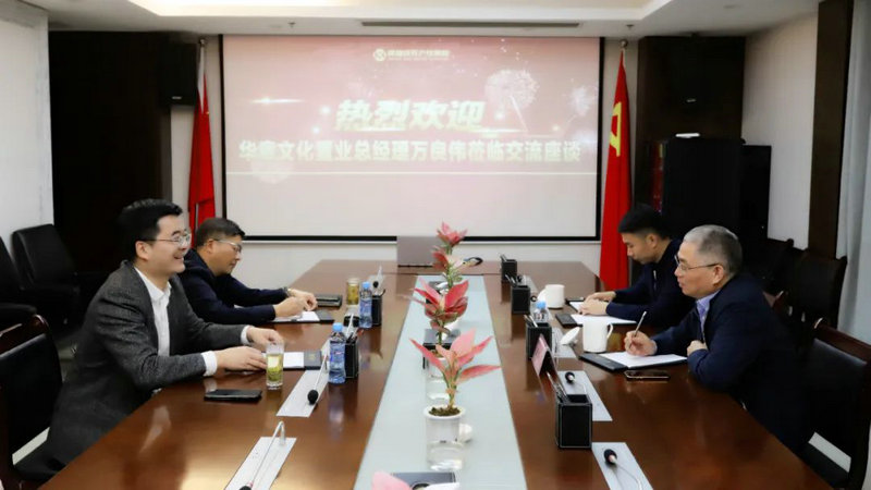 华章文化置业来访星空体育在线官网星空体育在线官网首页_星空体育（中国）_星空体育（中国）
合作洽谈