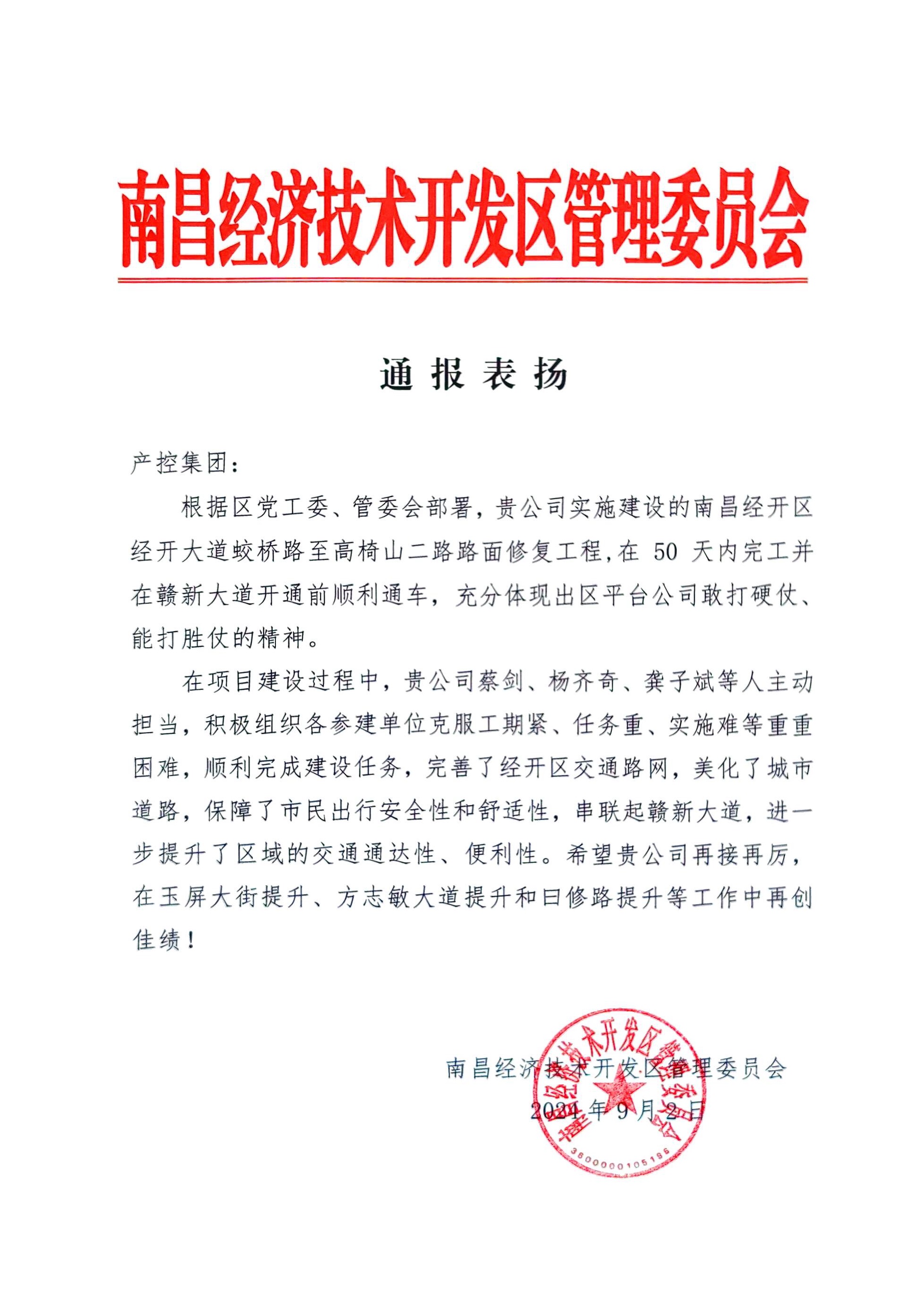 喜报！星空体育在线官网星空体育在线官网首页_星空体育（中国）_星空体育（中国）
获区管委会通报表扬