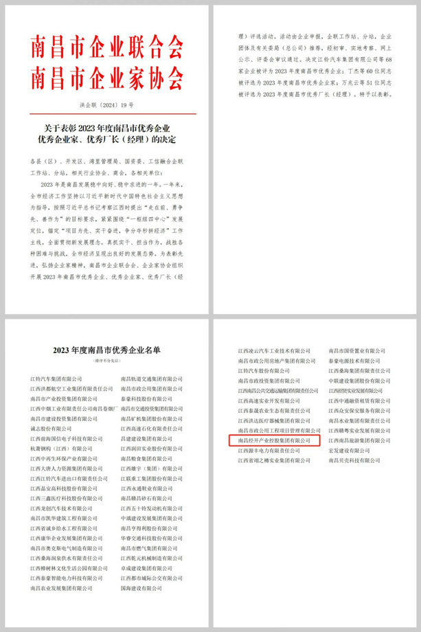 喜报！星空体育在线官网星空体育在线官网首页_星空体育（中国）_星空体育（中国）
荣获&ldquo;2023年度南昌市优秀企业&rdquo;称号