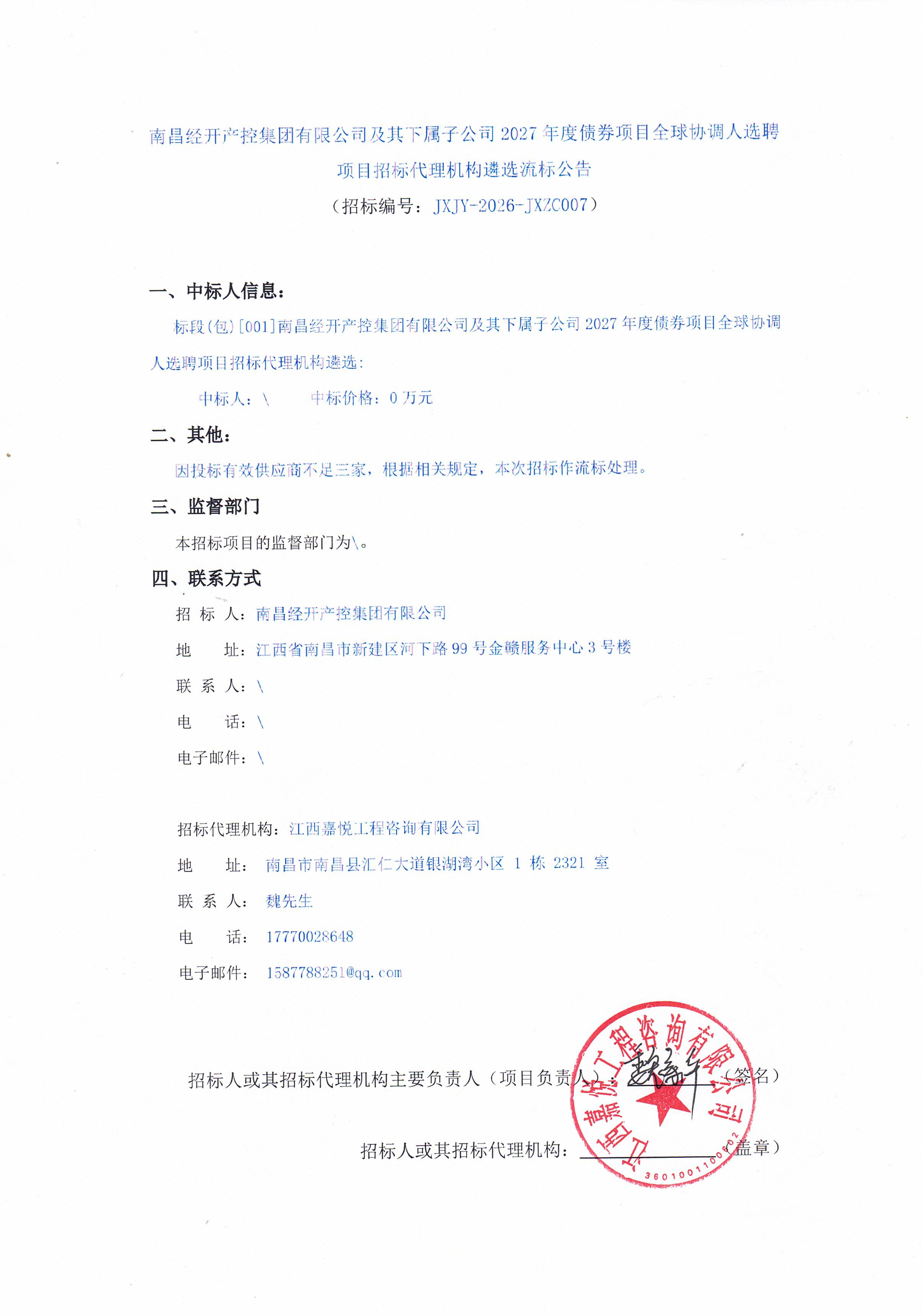 南昌经开产控星空体育在线官网星空体育在线官网首页_星空体育（中国）_星空体育（中国）
有限公司及其下属子公司2027年度债券项目全球协调人选聘项目招标代理机构遴选流标公告