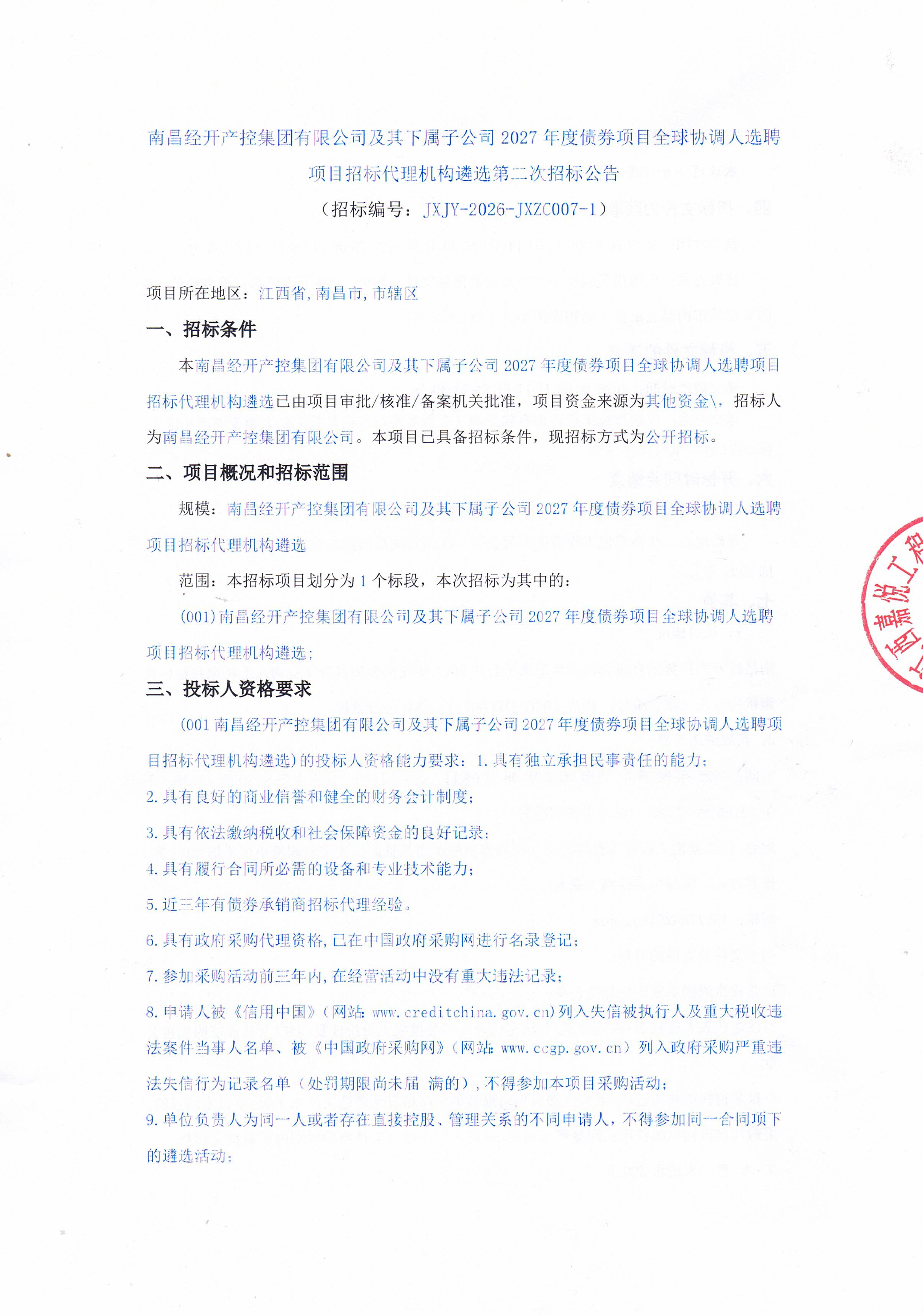 南昌经开产控星空体育在线官网星空体育在线官网首页_星空体育（中国）_星空体育（中国）
有限公司及其下属子公司2027年度债券项目全球协调人选聘项目招标代理机构遴选第二次招标公告